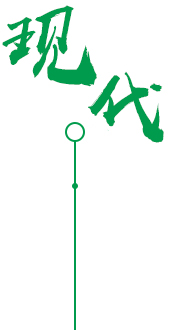 現代